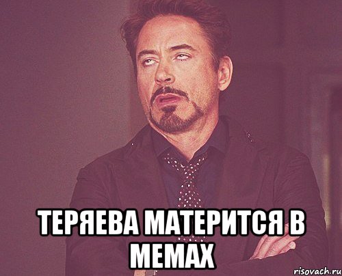  Теряева матерится в мемах, Мем твое выражение лица