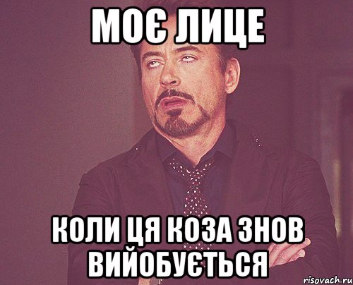 моє лице коли ця коза знов вийобується, Мем твое выражение лица
