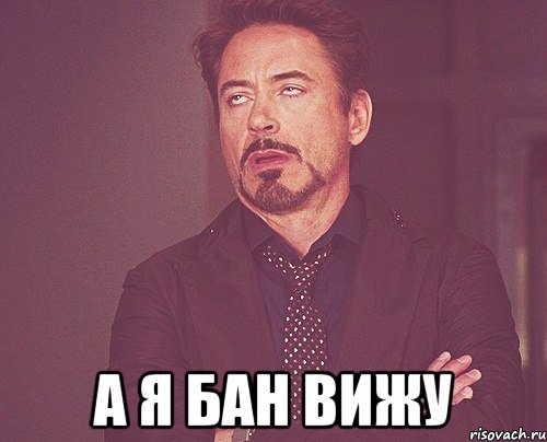 а я бан вижу, Мем твое выражение лица