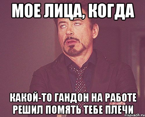 МОЕ ЛИЦА, КОГДА какой-то гандон на работе решил помять тебе плечи, Мем твое выражение лица