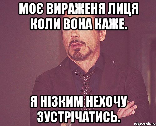 Моє вираженя лиця коли вона каже. Я нізким нехочу зустрічатись., Мем твое выражение лица