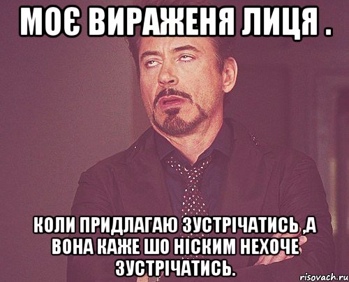 Моє вираженя лиця . Коли придлагаю зустрічатись ,а вона каже шо ніским нехоче зустрічатись., Мем твое выражение лица