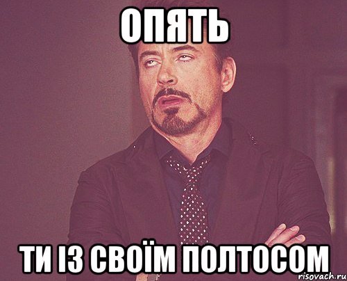 опять ти із своїм полтосом, Мем твое выражение лица