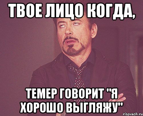 Твое лицо когда, Темер говорит "я хорошо выгляжу", Мем твое выражение лица