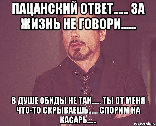 Пацанский ответ...... За жизнь не говори...... В душе обиды не таи...... Ты от меня что-то скрываешь...... Спорим на касарь......, Мем твое выражение лица