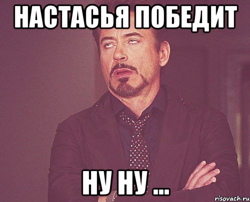 Настасья победит Ну ну ..., Мем твое выражение лица