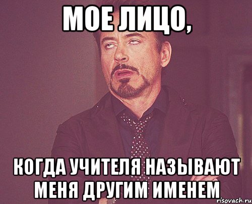 мое лицо, когда учителя называют меня другим именем, Мем твое выражение лица