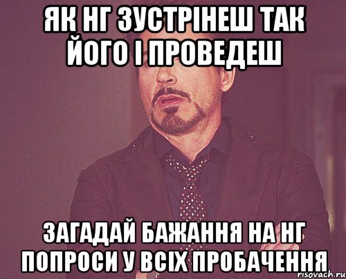 Як НГ зустрінеш так його і проведеш загадай бажання на НГ попроси у всіх пробачення, Мем твое выражение лица