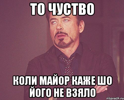 То чуство Коли Майор каже шо його не взяло, Мем твое выражение лица