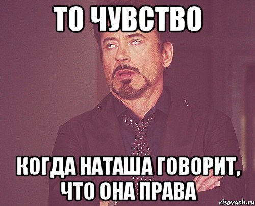 ТО ЧУВСТВО КОГДА НАТАША ГОВОРИТ, ЧТО ОНА ПРАВА, Мем твое выражение лица