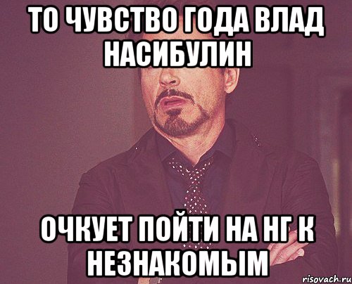 то чувство года Влад Насибулин очкует пойти на НГ к незнакомым, Мем твое выражение лица