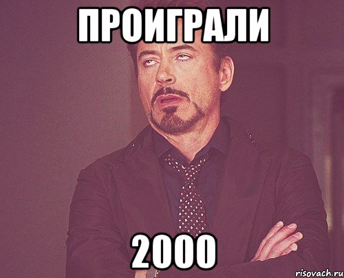 ПРОиграли 2000, Мем твое выражение лица