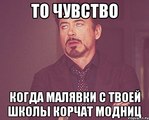 то чувство когда малявки с твоей школы корчат модниц, Мем твое выражение лица