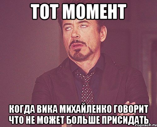 тот момент когда Вика Михайленко говорит что не может больше присидать, Мем твое выражение лица