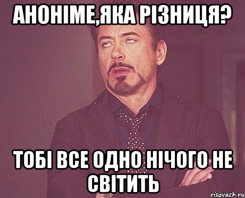 Аноніме,яка різниця? тобі все одно нічого не світить, Мем твое выражение лица