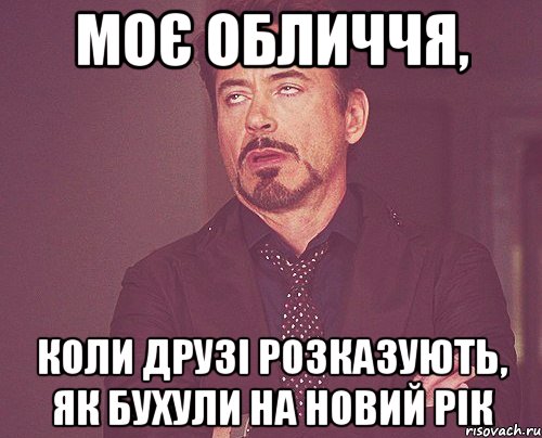 Моє обличчя, Коли друзі розказують, як бухули на Новий Рік, Мем твое выражение лица