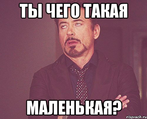 ты чего такая маленькая?, Мем твое выражение лица