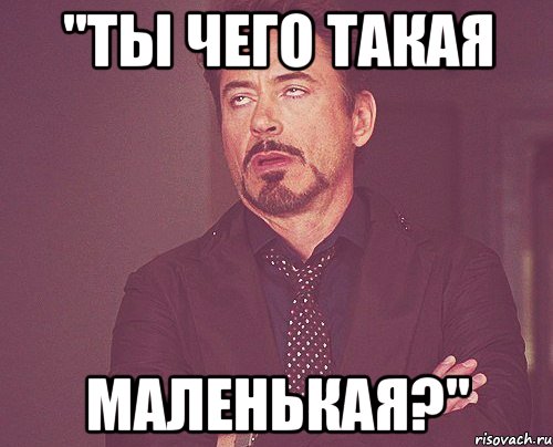 "ты чего такая маленькая?", Мем твое выражение лица