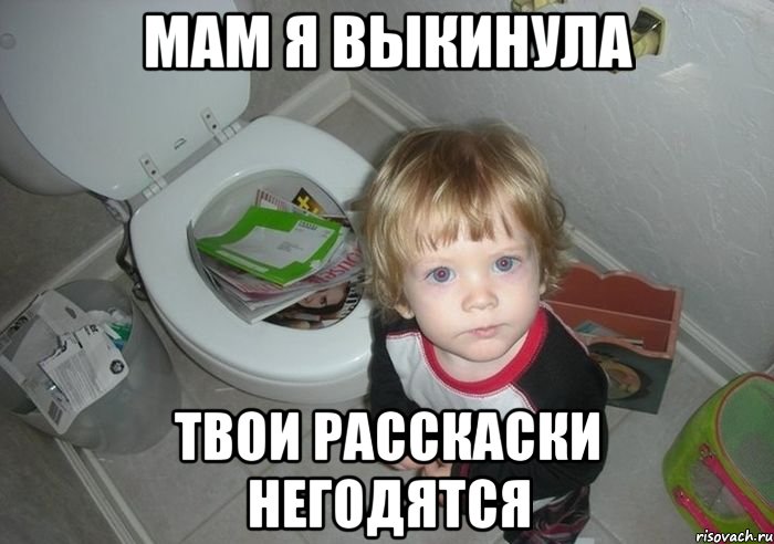 мам я выкинула твои расскаски негодятся