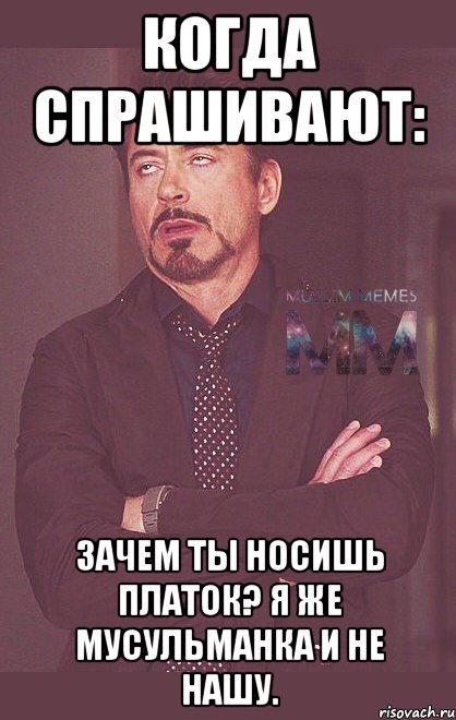Когда спрашивают: Зачем ты носишь платок? Я же мусульманка и не нашу.