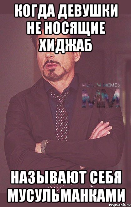 Когда девушки не носящие хиджаб называют себя мусульманками