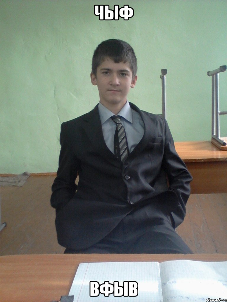 чыф вфыв, Мем ты че сука падла ты че