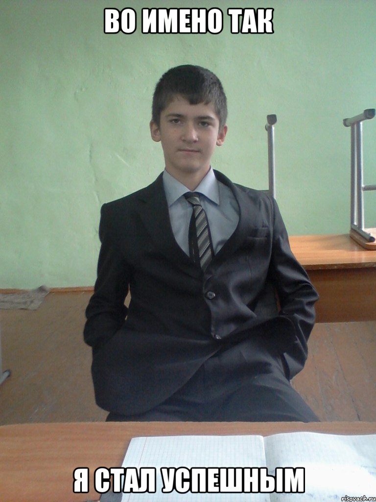 во имено так я стал успешным