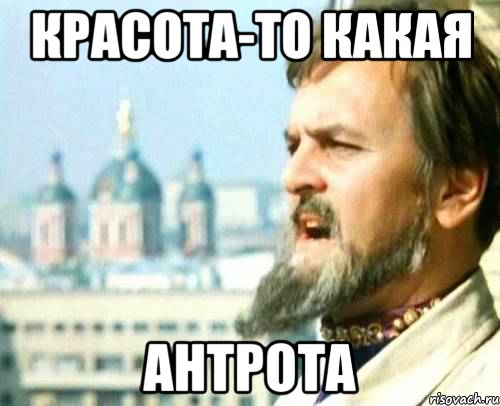 Красота-то какая АНТРОТА