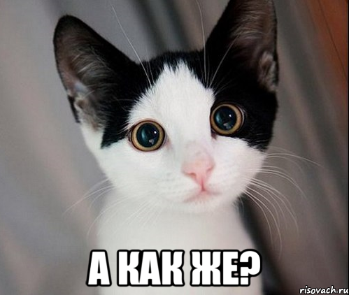  а как же?