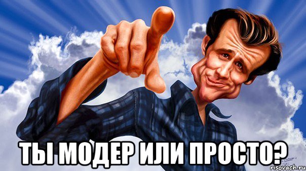  ты модер или просто?