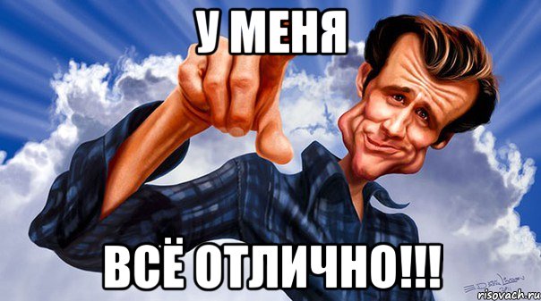 у меня всё отлично!!!