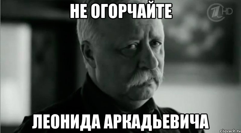 не огорчайте Леонида Аркадьевича, Мем Не расстраивай Леонида Аркадьевича