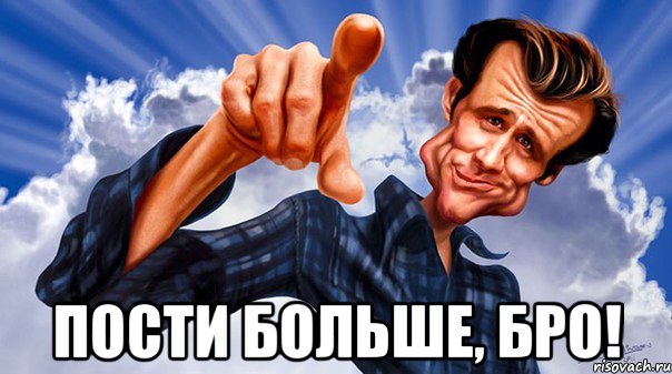  пости больше, бро!