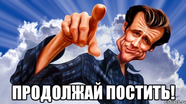  продолжай постить!
