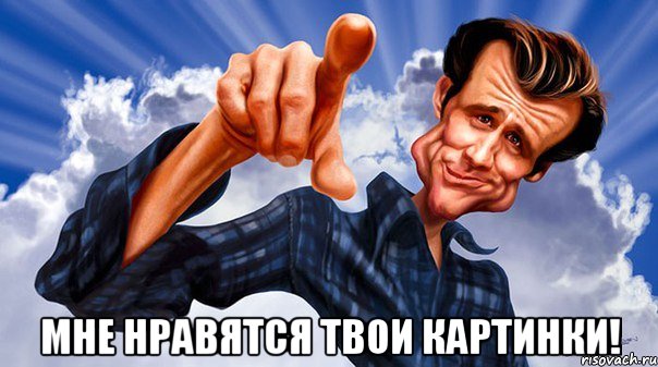  мне нравятся твои картинки!