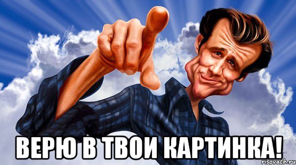  верю в твои картинка!