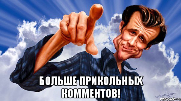  больше прикольных комментов!