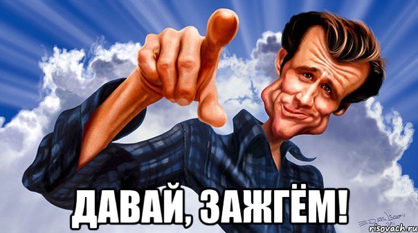  давай, зажгём!