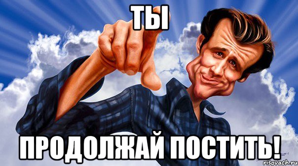 ты продолжай постить!