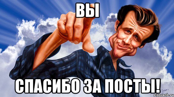 вы спасибо за посты!