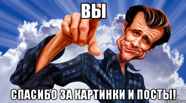 вы спасибо за картинки и посты!
