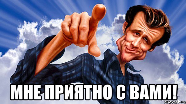  мне приятно с вами!