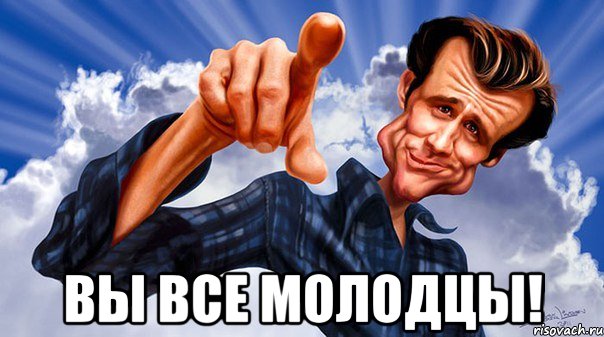  вы все молодцы!