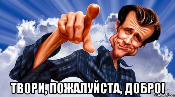  твори, пожалуйста, добро!