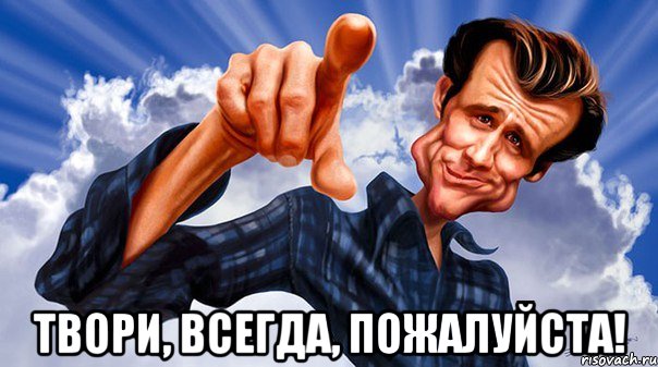  твори, всегда, пожалуйста!