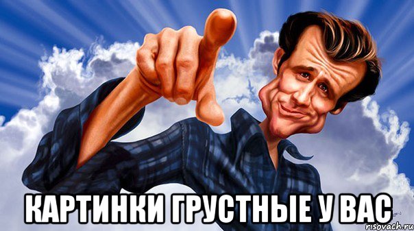  картинки грустные у вас