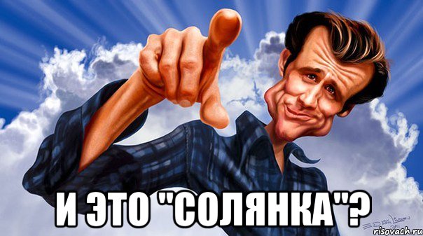  и это "солянка"?