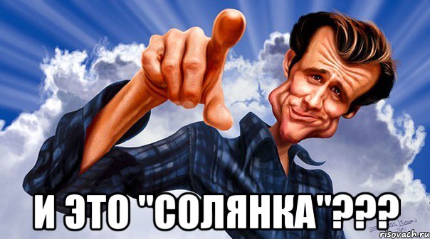  и это "солянка"???
