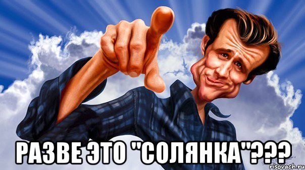  разве это "солянка"???