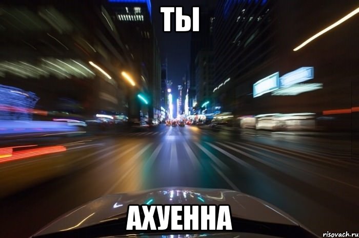 Ты Ахуенна